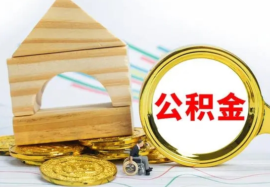 安溪代提公积金代提（代提公积金怎么操作）